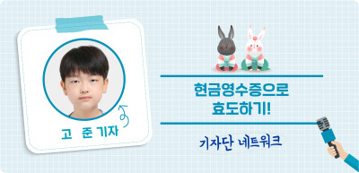 (1월) ✍ 현금영수증으로 효도하기! _고준 기자